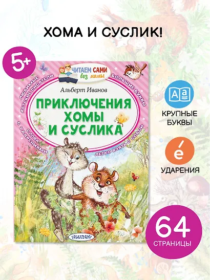 Приключения Хомы и Суслика - фото 4