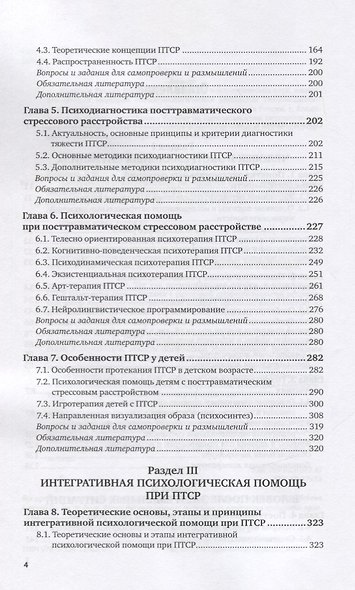 Посттравматическое стрессовое расстройство (PTSD). Учебник и практикум для вузов - фото 3