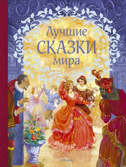 Лучшие сказки мира - фото 1