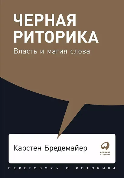 Черная риторика: Власть и магия слова - фото 1