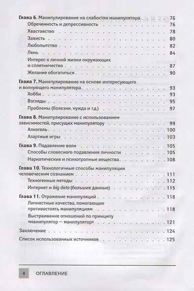 Манипулировать манипулятором. От разоблачения до управления - фото 3