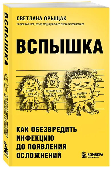 Вспышка. Как обезвредить инфекцию до появления осложнений - фото 3