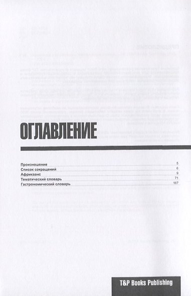 Разговорник африкаанс. Самые нужные фразы + тематический словарь 3000 слов - фото 2