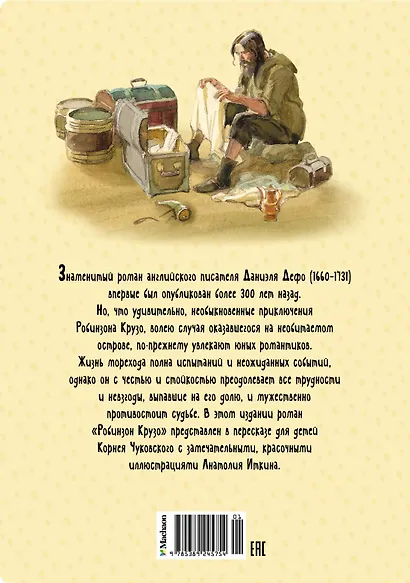 Робинзон Крузо - фото 2