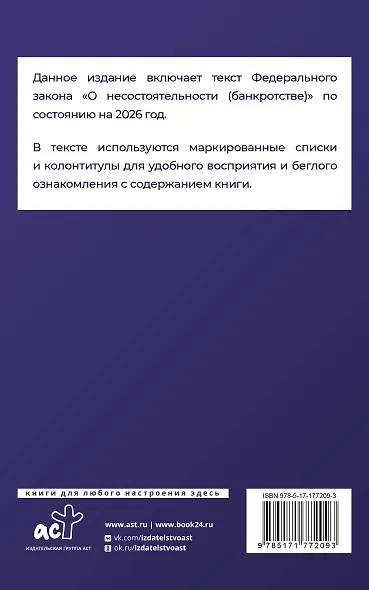Федеральный закон "О несостоятельности (банкротстве)" на 2026 год - фото 2