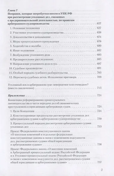 Уголовное преследование как средство разрешения экономического спора. Часть II. Уголовный иск в арбитражном суде: предпосылки и реализация - фото 6