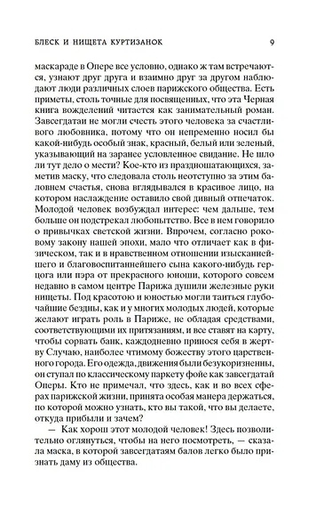 Блеск и нищета куртизанок - фото 12