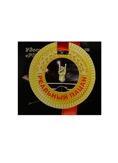 Медаль Реальный пацан (ZX000085) - фото 1