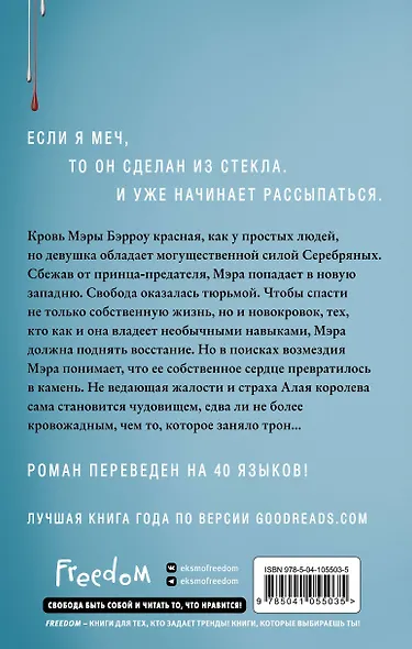 Алые и серебряные. Стеклянный меч (#2) - фото 2