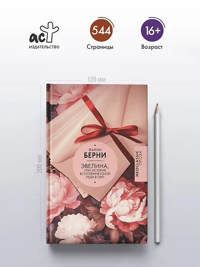 Эвелина, или История вступления юной леди в свет - фото 4