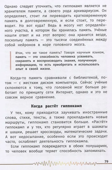 Не просто серое вещество! Изучи свой мозг и включи его! - фото 4