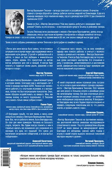 Виктор Тихонов. Жизнь во имя хоккея - фото 2