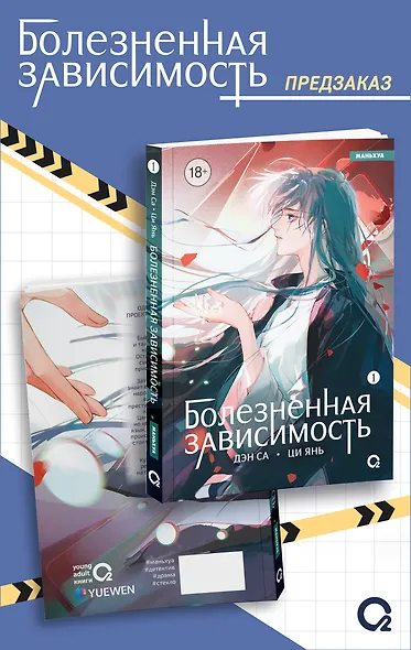 Болезненная зависимость. Том 1 (Painful addiction). Маньхуа + эксклюзивный мерч - фото 2