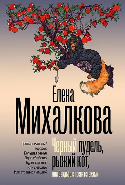 Черный пудель, рыжий кот, или Свадьба с препятствиями - фото 1