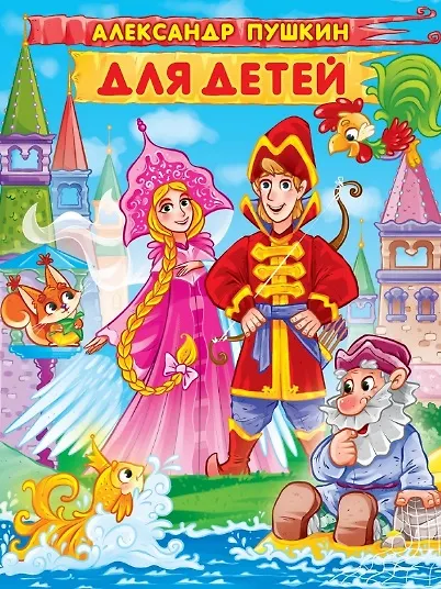Александр Пушкин. ДЛЯ ДЕТЕЙ мат.ламин, выбор.лак. 171х216 - фото 1