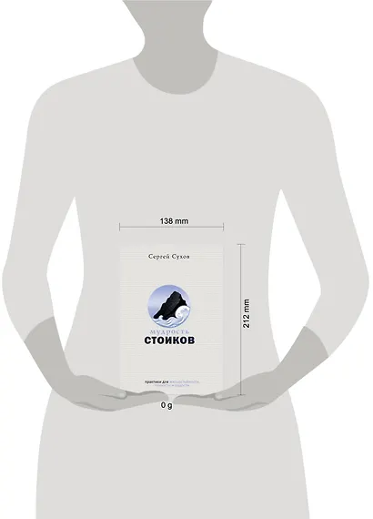 Мудрость стоиков: практики для жизнестойкости, точности и радости - фото 8