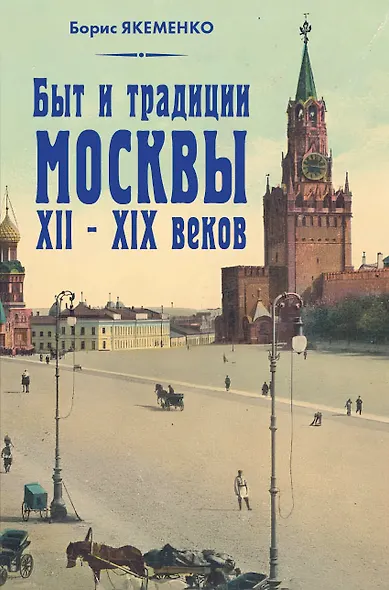 Быт и традиции Москвы XII – XIX веков - фото 1