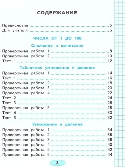 Математика. 3 класс. Проверочные работы к учебнику М.И. Моро и др. "Математика. 3 класс. В 2-х частях" - фото 2