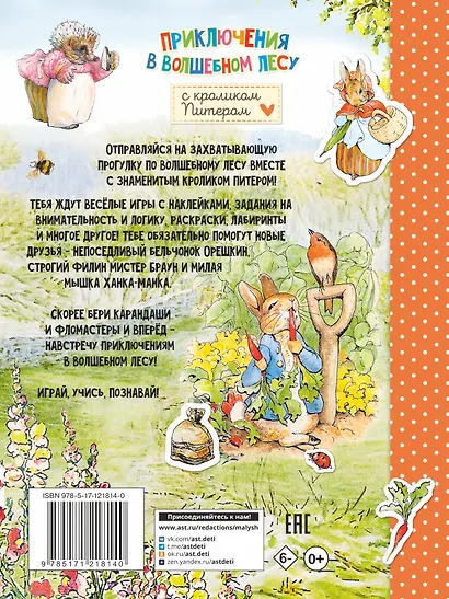 Приключения в волшебном лесу с кроликом Питером - фото 2