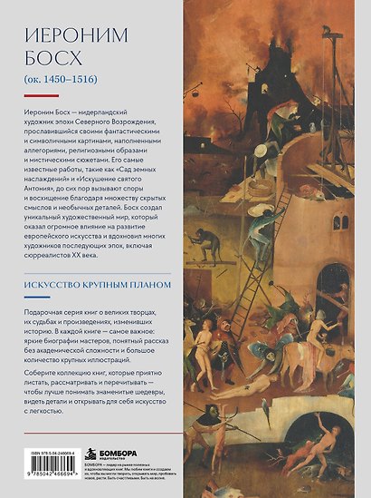 Босх. Крупным планом - фото 2
