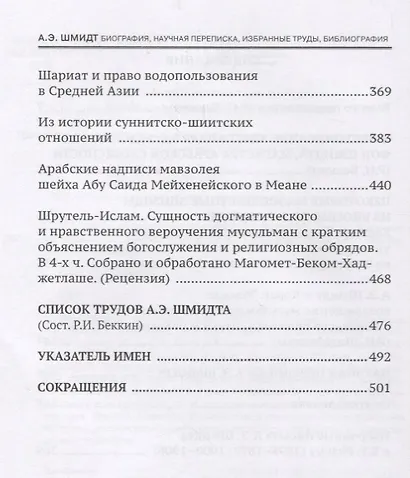Шмидт Биография научная переписка избранные труды библиография (РосВост) Беккин - фото 3