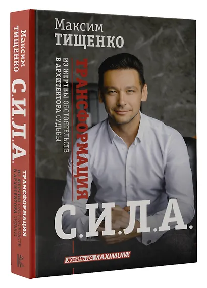 СИЛА. Трансформация из жертвы обстоятельств в архитектора судьбы - фото 3