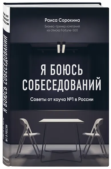 Я боюсь собеседований! Советы от коуча №1 в России - фото 3