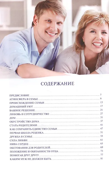Секреты счастливой семьи - фото 2