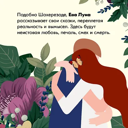 Ева Луна. Истории Евы Луны - фото 10