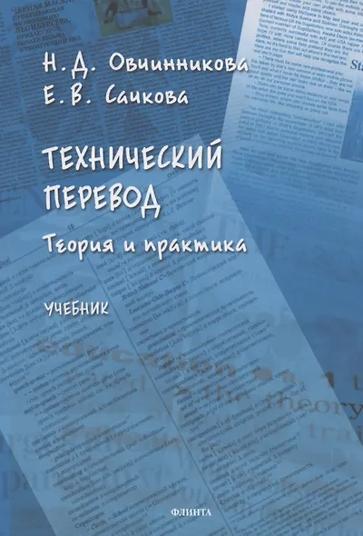 Технический перевод. Теория и практика. Учебник - фото 1