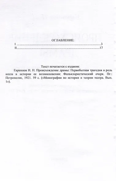 Происхождение драмы. Первобытная трагедия и роль козла в истории ее возникновения - фото 3