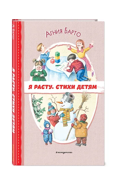 Я расту. Стихи детям (ил. И. Егунова) - фото 3