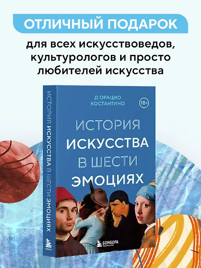 История искусства в шести эмоциях (новое оформление) - фото 7