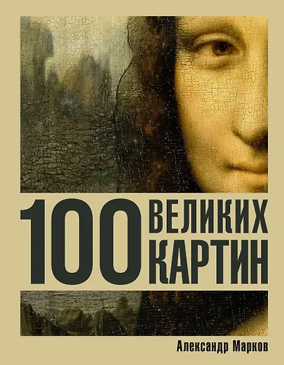 100 великих картин - фото 1