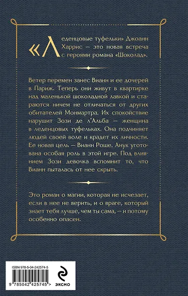 Шоколад и его продолжение (комплект из 2-х книгДжоанн Харрис: "Шоколад", "Леденцовые туфельки") - фото 7
