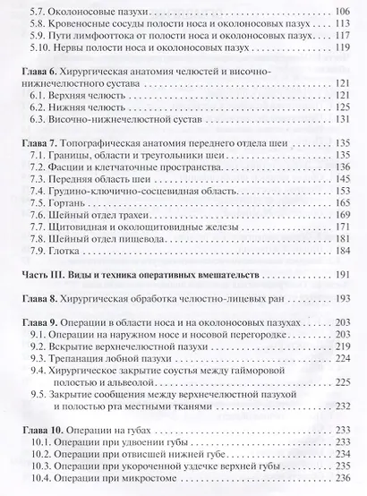 Оперативная челюстно-лицевая хирургия и стоматология. Учебное пособие - фото 3