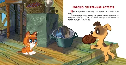 Котёнок по имени Гав. Сказки - фото 8