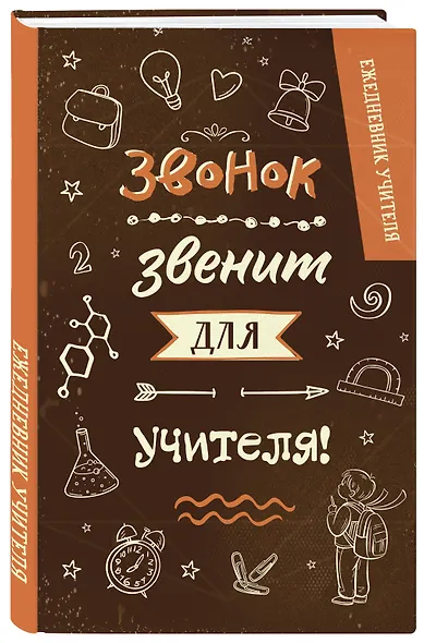 Ежедневник учителя А5 96л "Звонок звенит для учителя!" - фото 2
