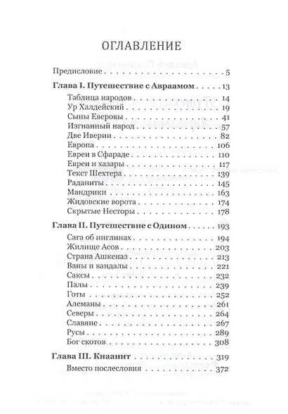 Путешествие евреев с Авраамом и Одином - фото 2