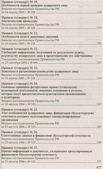 Стандарты по аудиторской деятельности: Сборник нормативных актов. - фото 5
