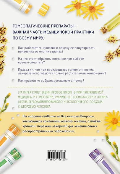 Гомеопатия. Искусство бережного отношения к здоровью - фото 2