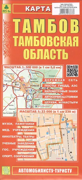 Тамбов. Тамбовская область. Карта. Масштаб (1:23 000) (1:500 000) - фото 1
