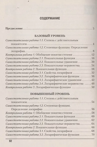 Алгебра. 11 класс. Самостоятельные и контрольные работы - фото 3