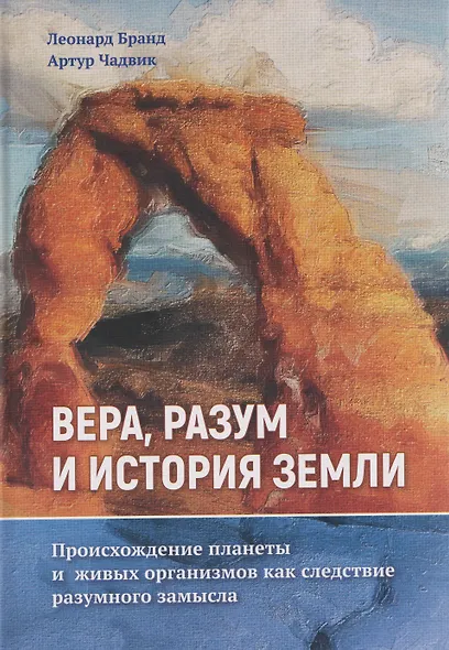 Вера, разум и история Земли - фото 1
