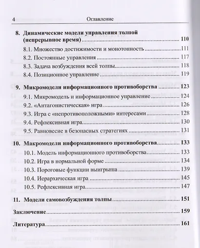 Управление толпой Математические модели порогового коллект. Поведения (мУмУпр) Бреер - фото 3