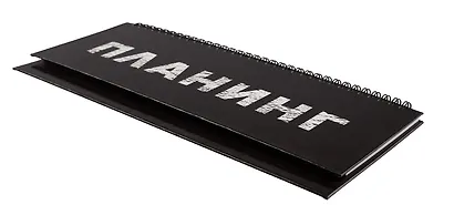 Планинг недат. 56л "Планинг" настольный, 7БЦ, глянц.лам, евроспираль, офсет - фото 2