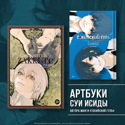 Токийский гуль zakki:re. Артбук - фото 4