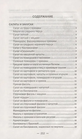 Восточная кухня в будни и праздники. Лучшие рецепты - фото 2