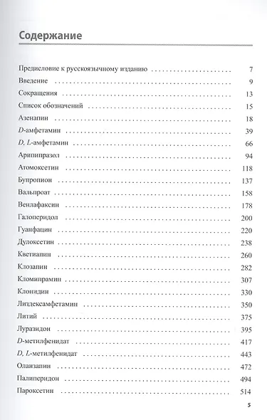 Основы психофармакологии Шталя. Руководство для практикующих врачей. Дети и подростки - фото 2