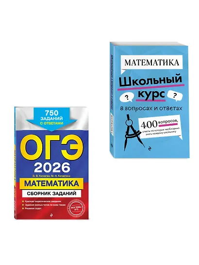 ОГЭ-2026. Комплект. Математика. Сборник заданий: 750 заданий с ответами + Справочник - фото 3